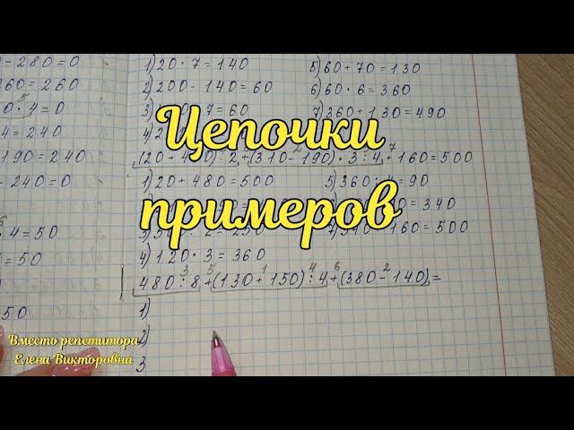Цепочки примеров