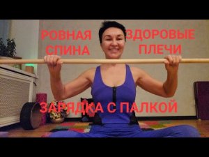 Зарядка с палкой. Ровная спина, красивая осанка, здоровые плечи, гибкость позвоночника.