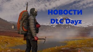 новости DLC Dayz