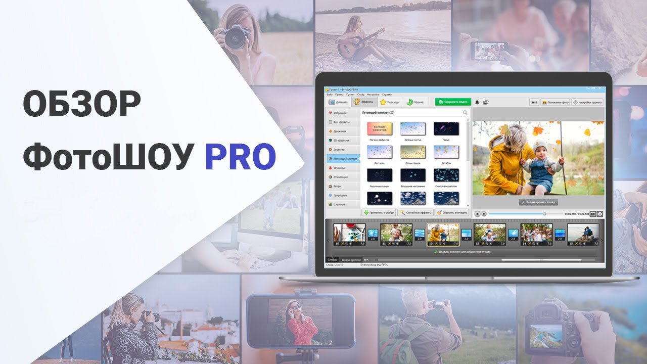 ФотоШОУ PRO — обзор программы для создания слайд-шоу из видео и фотографий