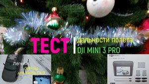 Dji mini 3 pro. Тест дальности полета и краткий обзор набора Fly more kit plus