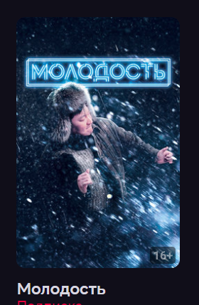 Молодость (Фильм 2023) смотреть онлайн в хорошем качестве