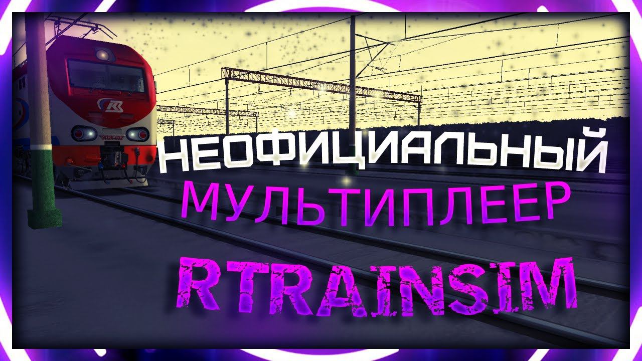 [Rtrainsim] Неофициальный мультиплеер | Пассы на ЭП2К по Чернышевску