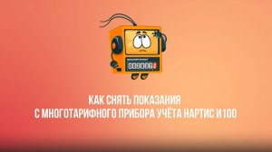 Как снять показания с многотарифного прибора учёта Нартис И100?