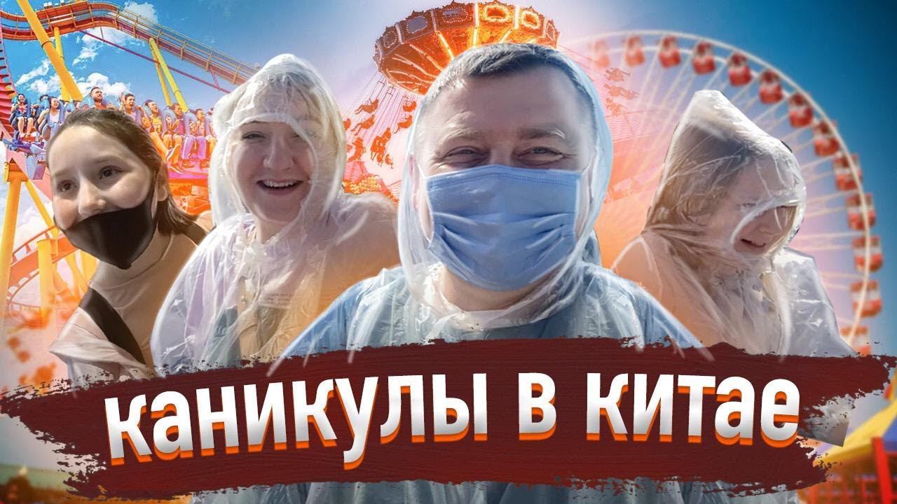 КАНИКУЛЫ В КИТАЕ  ЕДЕМ В ЧЖУХАЙ  ТЕМАТИЧЕСКИЙ ПАРК OCEAN KINGDOM
