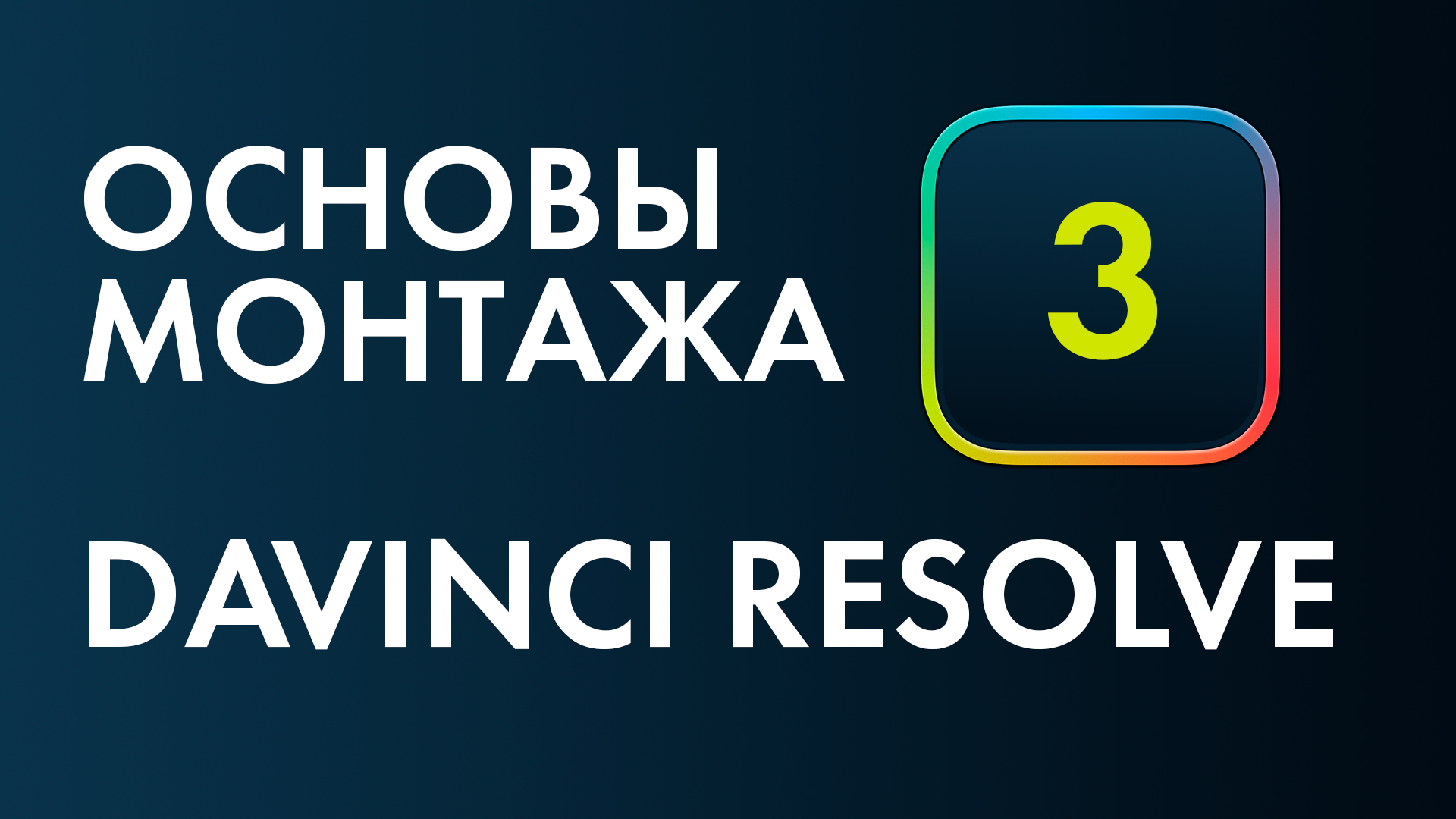 Основы монтажа в Davinci Resolve №3. Как замедлить и ускорить видео