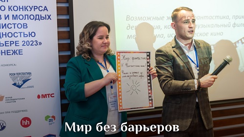 Мир без барьеров