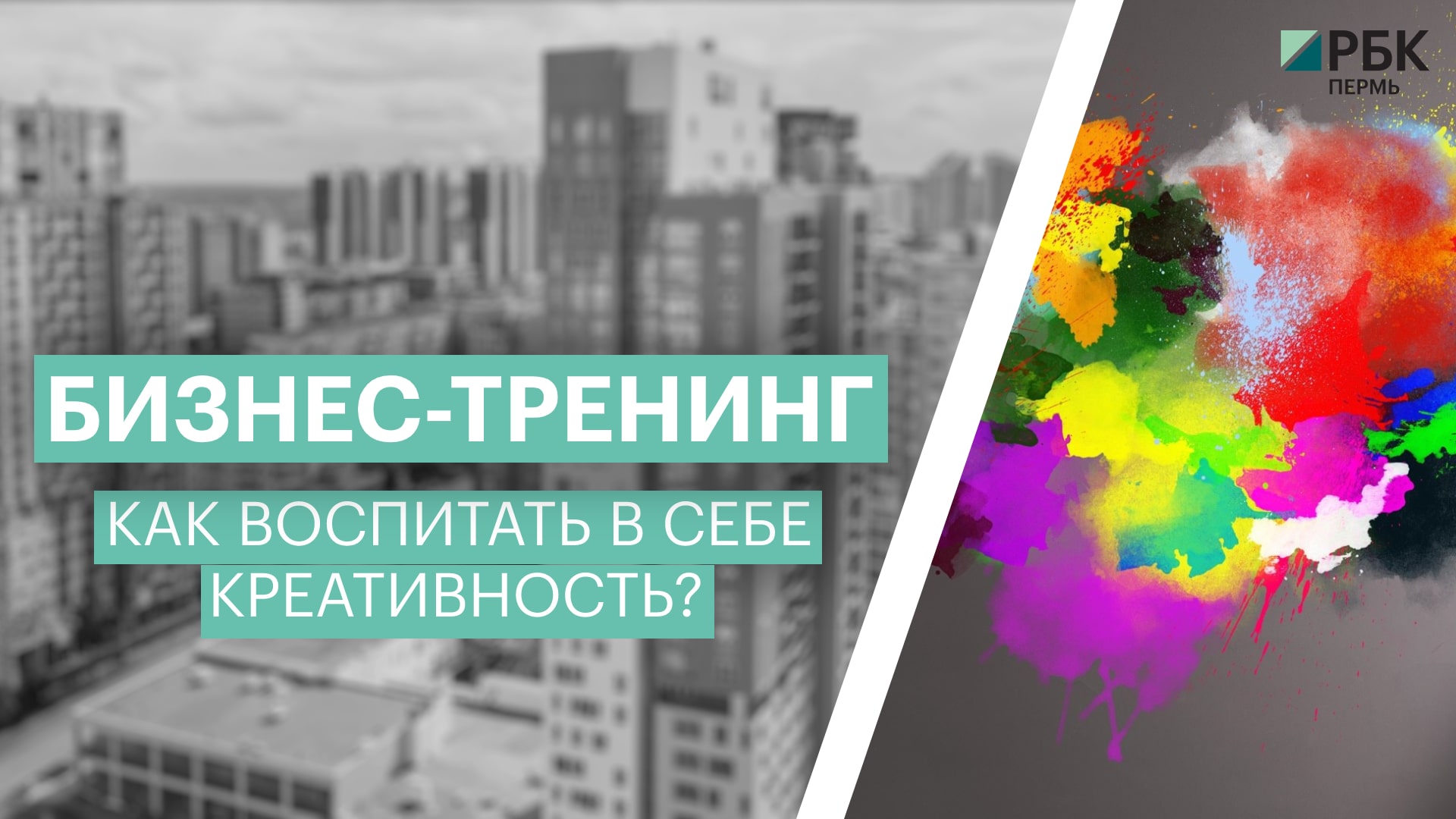 Бизнес-тренинг: как воспитать в себе креативность?