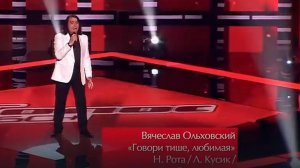 Вячеслав Ольховский  «Speak Softly, Love»    ГОЛОС