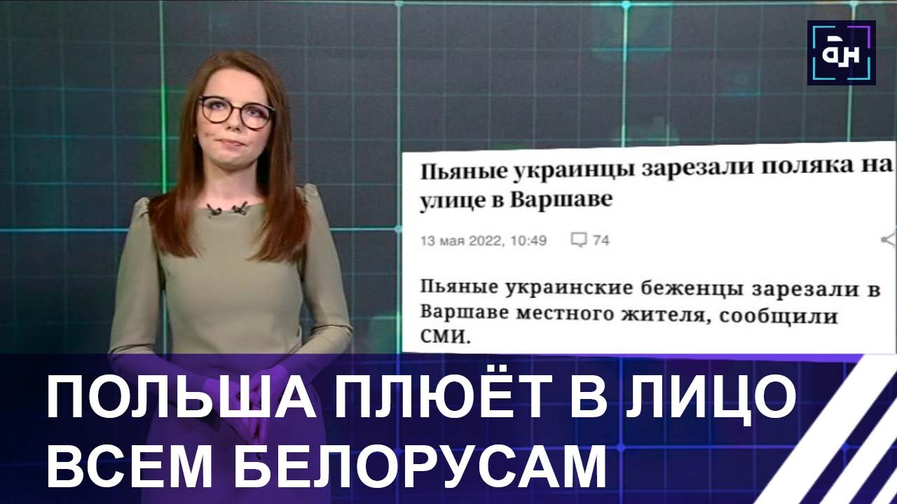 Змагары возвращаются: Польша плюёт в лицо всем белорусам. Панорама