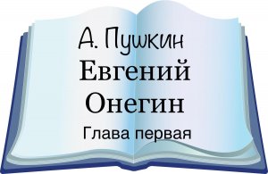 А. Пушкин "Евгений Онегин" Глава первая