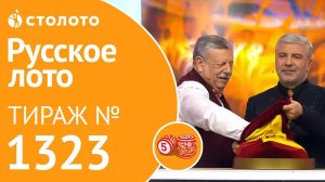 Русское лото 16.02.20 тираж №1323 от Столото