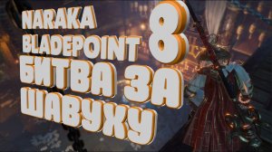 ТУРНИР "БИТВА ЗА ШАВУХУ" В NARAKA BLADEPOINT EP.8