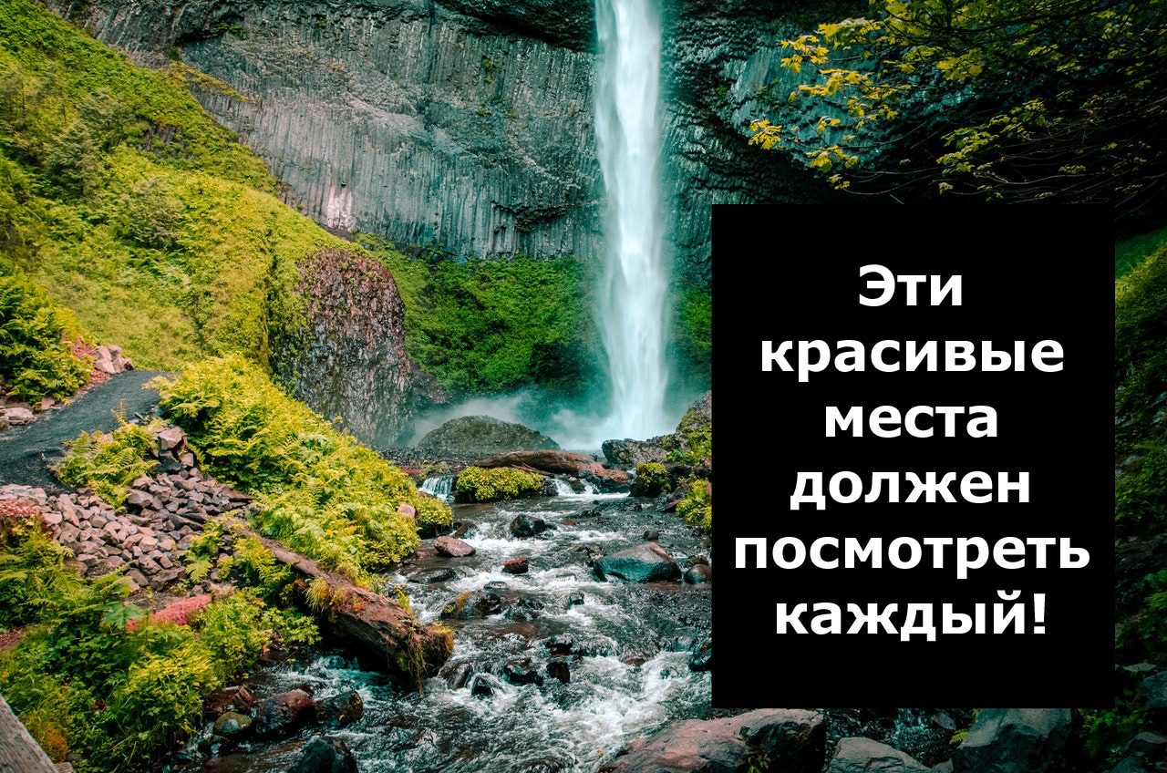 Эти красивые места должен посмотреть каждый!