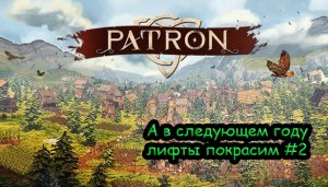 Прохождение Patron #2