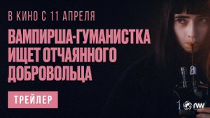 Вампирша-гуманистка ищет отчаянного добровольца (2024) | Русский трейлер (18+)