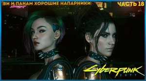 Cyberpunk 2077: ПРОХОЖДЕНИЕ ИГРЫ НА МАКСИМАЛЬНОМ УРОВНИ СЛОЖНОСТИ ЧАСТЬ:18 ВИ ПАНАМ, И ДЖУДИ