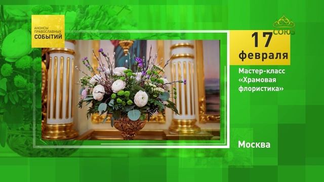Москва. Мастер-класс «Храмовая флористика»