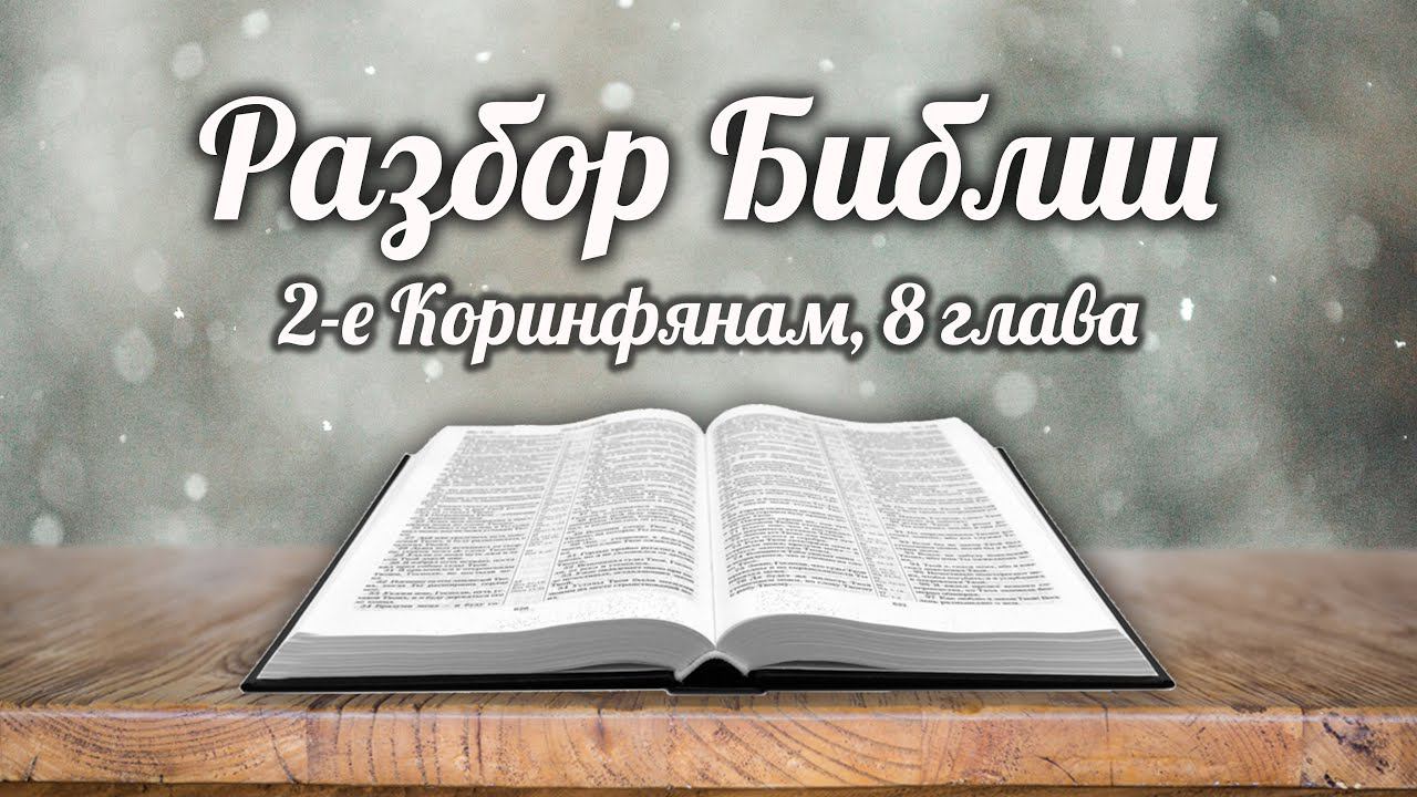 6 декабря 2023 / Разбор Библии / Церковь Спасение