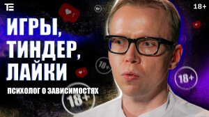 Игры, Тиндер, лайки. Что делать с зависимостью Интервью с психологом Ильей Плужниковым