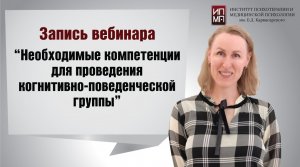 Необходимые компетенции для проведения когнитивно-поведенческой группы 17.06.2023