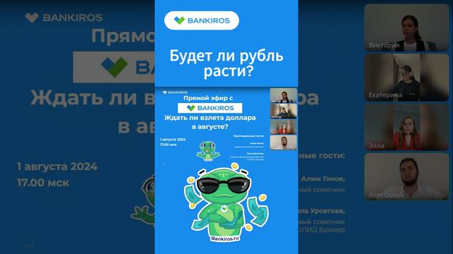 Будет ли рубль расти?Прямой эфир #Bankiros #Банкирос #доллар #рубль #прогноз #shorts