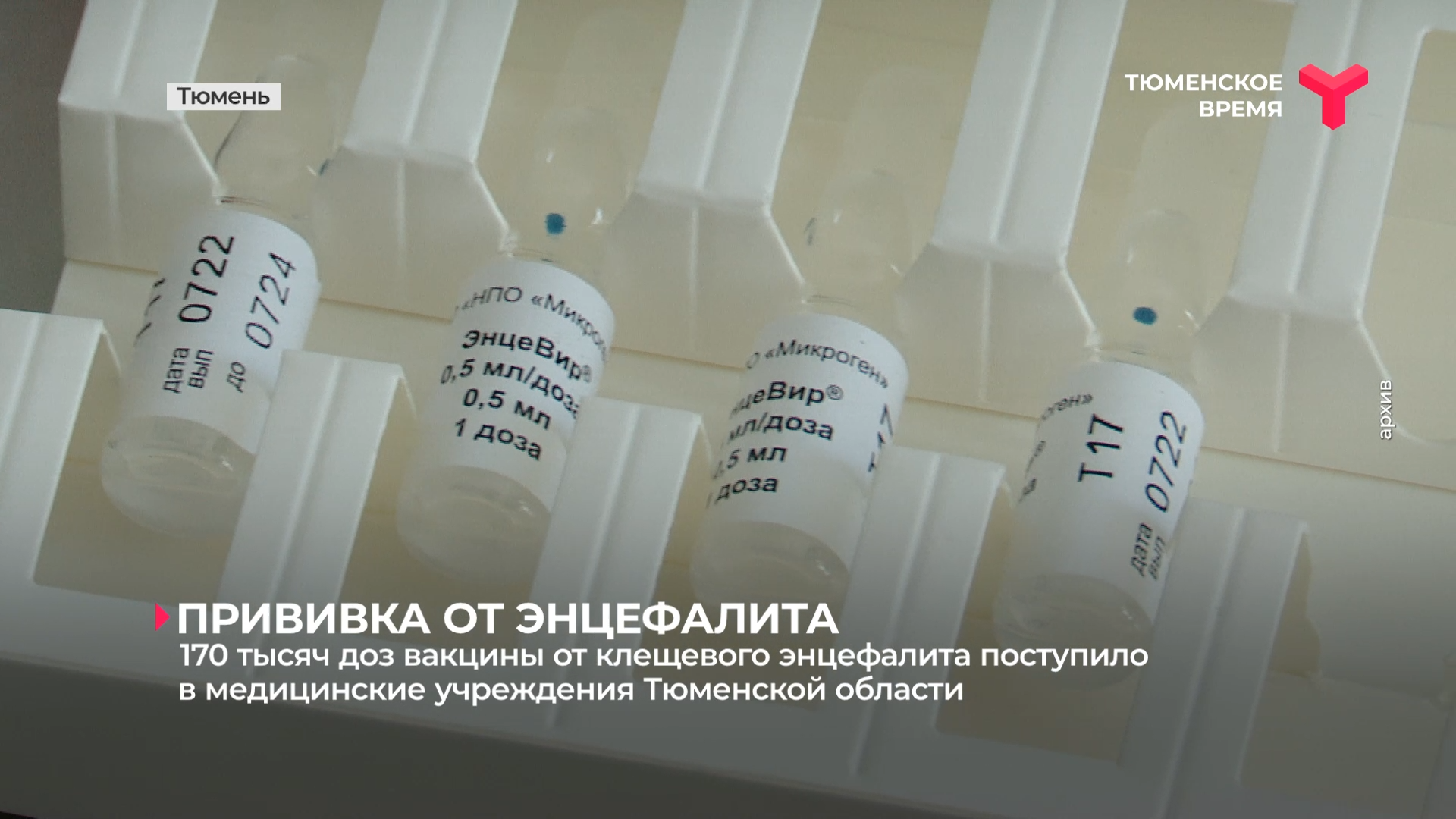 170 тысяч доз вакцины от клещевого энцефалита поступило в медицинские учреждения Тюменской области