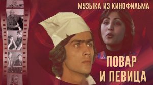 Музыка из кинофильма "Повар и певица" | Музыка из советских фильмов