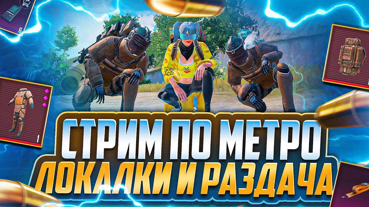 ЛОКАЛКИ | РАЗДАЧА | СТРИМ МЕТРО РОЯЛЬ | ЗАЛЕТАЙТЕ!!!