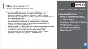 8 РАБОТЫ ПО НАРЯДУ ДОПУСКУ