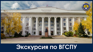 Экскурсия по Волгоградскому государственному социально-педагогическому университету