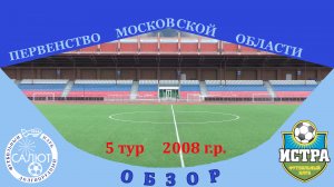 Обзор игры  ФСК Салют 2008-2  4-1  ФК Истра