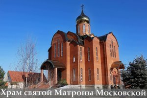 О создании храма Св. бл. Матроны Московской в Краснодаре