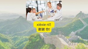 Китайский язык. Аудио тексты на китайском языке. Диалоги для начинающих с нуля. HSK1. "Спасибо"