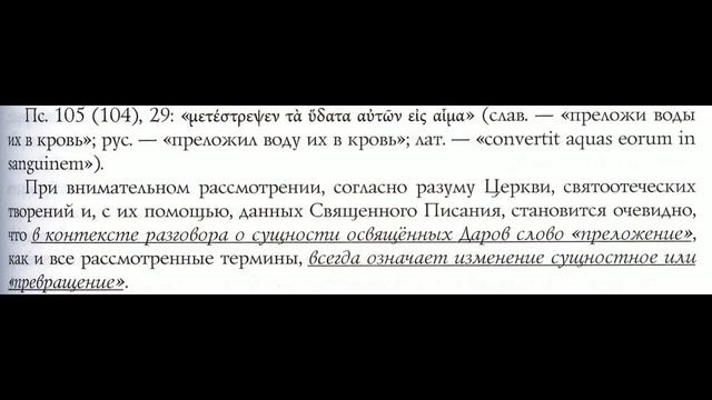 Преложение Святых Даров как соединение. Против Осипова