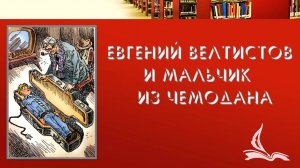 «Евгений Велтистов и мальчик из чемодана». Мультимедийный круиз