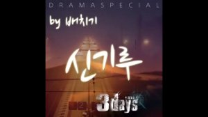 MP3 + DL)신기루 (Drama Ending Ver.) - Baechigi -- Three Days OST Part.7 - YouTube