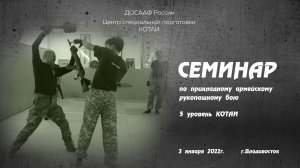 Семинар. Армейский Прикладной Рукопашный Бой 2021.mp4