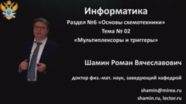 Р.В.Шамин. Лекции по информатике. Лекция №6. Тема №2  Мультиплексоры и триггеры