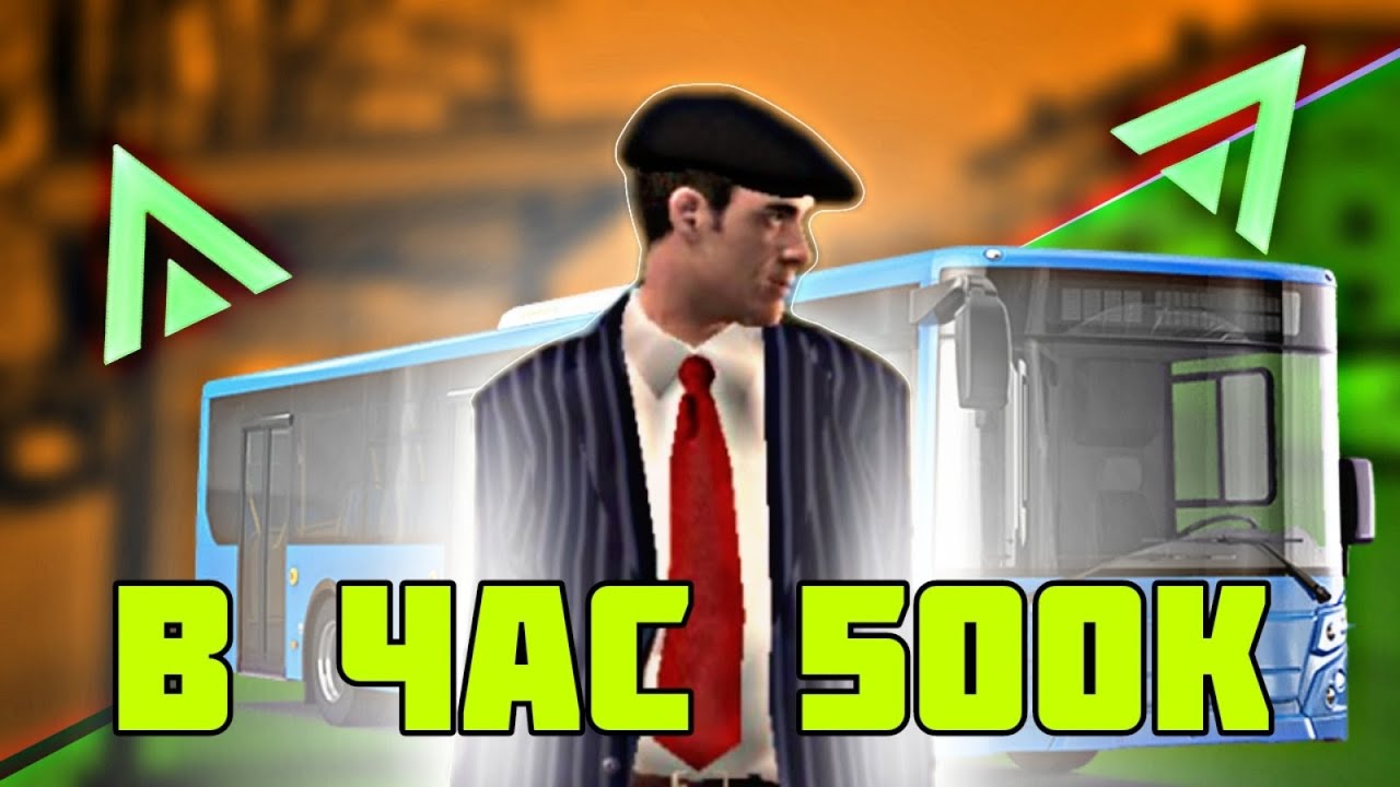ЛУЧШАЯ РАБОТА В X3 ДЕНЬ НА АМАЗИНГ РП _ ВОДИТЕЛЬ АВТОБУСА В ЧАС 500К (CRMP АМАЗИНГ РП )