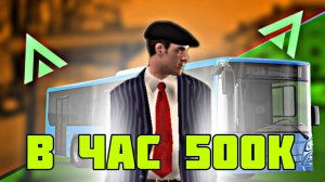 ЛУЧШАЯ РАБОТА В X3 ДЕНЬ НА АМАЗИНГ РП _ ВОДИТЕЛЬ АВТОБУСА В ЧАС 500К (CRMP АМАЗИНГ РП )