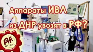 Аппараты ИВЛ из Мариуполя зафиксированы в Челябинской области