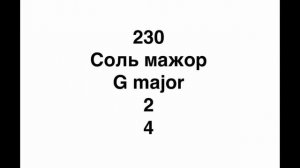 №230 Музыкальный диктант / Melodic dictation. 4 класс/4 level (Г.Фридкин)