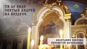 Величание Покрова Пресвятой Богородицы