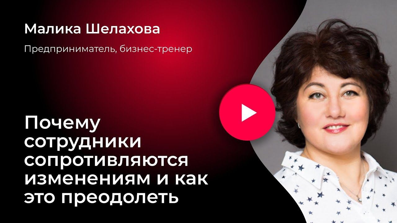 Сопротивление изменениям и преодоление сопротивления