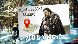 XCO Чемпионат и первенство г. Усолье-Сибирское (10.10.2020)