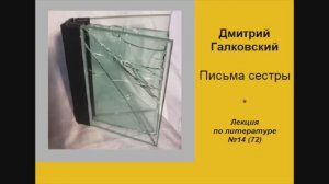 072. Дмитрий Галковский. Письма сестры