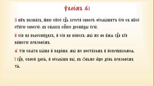 Псалтирь Кафизма 3 псалмы с 17 по 23 смотреть онлайн