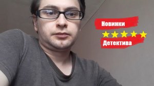 Какие новинки детектива я уже прочитал _ Михаэлидес, Горовиц, Браун, Маррс, Карризи и другие