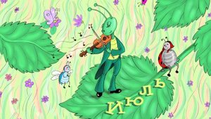 Стихи Весёлый календарь | Учим какие месяцы в году. Для детей